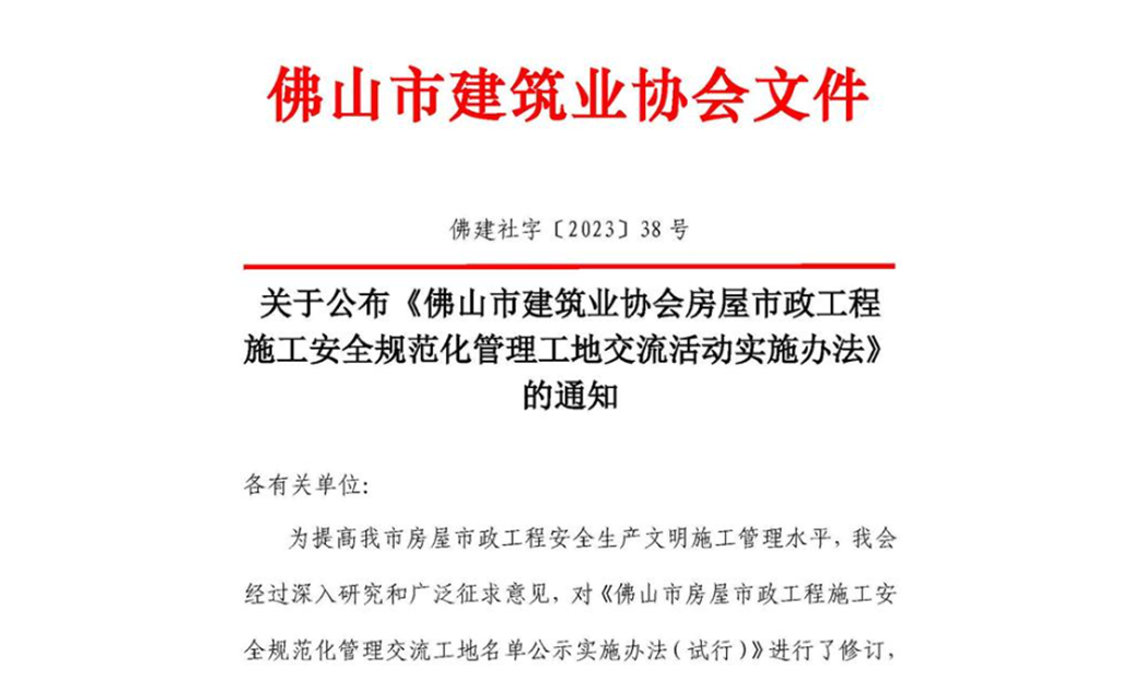 關(guān)于公布《佛山市建筑業(yè)協(xié)會(huì)房屋市政工程施工安全規(guī)范化管理工地交流活動(dòng)實(shí)施辦法》的通知（佛建社字〔2023〕38號(hào)）