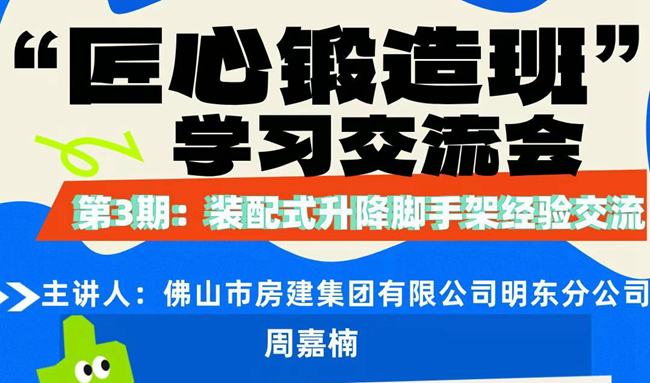 “匠心鍛造班”第三期開(kāi)班——裝配式升降腳手架經(jīng)驗(yàn)交流